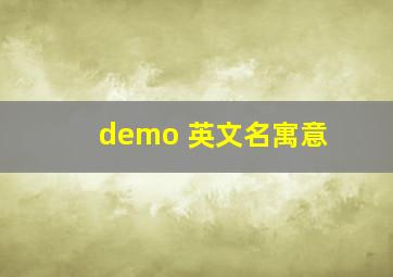 demo 英文名寓意